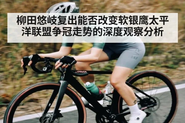 柳田悠岐复出能否改变软银鹰太平洋联盟争冠走势的深度观察分析