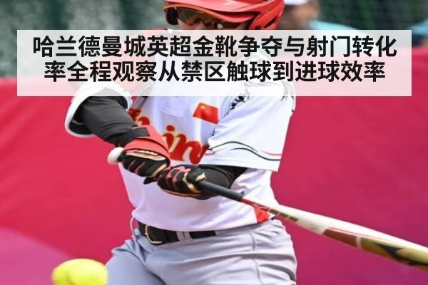 哈兰德曼城英超金靴争夺与射门转化率全程观察从禁区触球到进球效率